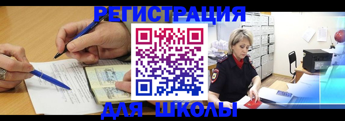 прописка для школы в Волоколамске
